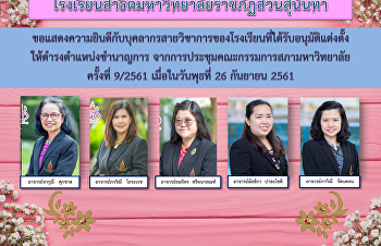 Congratulations to the academic staffs
of the school who were appointed to the
position of expert.