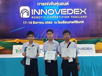 นักเรียนเข้าร่วมแข่งขันหุ่นยนต์
Innovedex Robotics Competition Thailand
2019