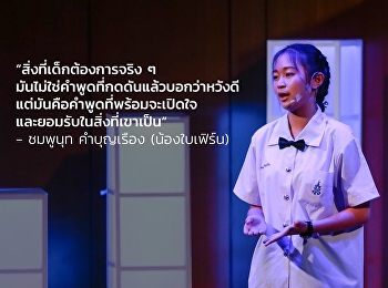 ด.ญ.ชมพูนุท คำบุญเรือง
ได้เป็น1ในสปีกเกอร์ ของเวที
TEDxYouth@Bangkok 2019