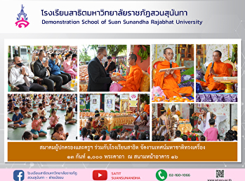 Association of Parents and Teachers
Demonstration School Suan Sunandha
Rajabhat University in collaboration
with Demonstration School Organized the
great preaching of the great nation, IX
13 Kant, 1,000 incantations