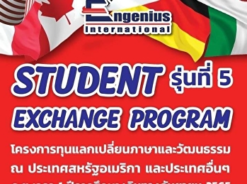 โครงการแลกเปลี่ยนภาษาและวัฒนธรรม
Engenius International รุ่นที่ 5 ประจำปี
2565-2566 เปิดรับสมัครแล้ววันนี้