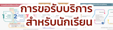 การให้บริการนักเรียน