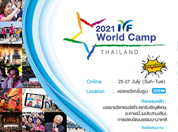 เปิดลงทะเบียนค่ายเยาวชน 2021 IYF World
Camp 