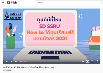 ทุนดีมีที่ไหน SD SSRU How to
ได้ทุนเรียนฟรีแดนมังกร 2021