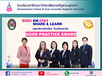 KM Student Services Group Demonstration
school of Suan Sunandha Rajabhat
University received the 