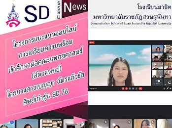 Science learning subject group organizes
an online guidance project Preparation
for admission to the Faculty of Medicine
(Veterinary Medicine) by Ms. Benya
Chatkaewchai, SD 76 alumni