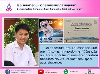 Congratulations to Mr. Siwakorn
Nuanchaidee, M.5/1 English Program
student Awarded first place in the high
school team category in NASA's
international space apps challenges.