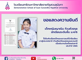 Congratulations to Yanin Thiwongvorakul
has been recruited for children and
youth who bring fame to the nation. On
the occasion of National Children's Day
2022