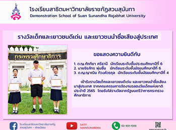 Student at Demonstration School, Suan
Sunandha Rajabhat University Received
the Outstanding Children and Youth Award
and youth bring reputation to the
country receive a plaque On the occasion
of National Children's Day 2022