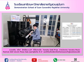 Congratulations to Pasin Preecha for
being awarded the Yamaha Gold Prize in
the Yamaha Music Festival 2021
competition in the Piano Solo category,
under 15 years old.