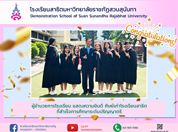 Congratulations to the graduates Alumni
of Suan Sunandha Rajabhat University
Demonstration School who have graduated
with a bachelor's degree