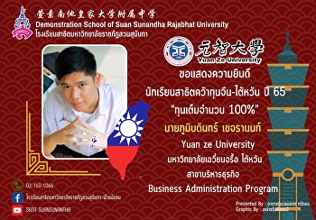 ขอแสดงความยินดีกับนายภูมิบดินทร์
เขจรานนท์ นักเรียนชั้นม.6/4
ที่ได้รับคัดเลือกให้รับทุนเต็มจํานวนคณะบริหารธุรกิจต่างประเทศ
มหาวิทยาลัย Yuan Ze ไต้หวัน