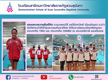 ขอแสดงความยินดีกับ ด.ญ. แพรปวีร์
กรวีร์ปภาวิทย์ (น้องมัดมุก)
นักเรียนชั้นมัธยม2/3
นักกีฬาระบำใต้น้ำรุ่นเยาวชนทีมชาติไทย