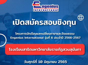 Announcement The Engenius project has
opened a special round of scholarship
applications. exchange student for
Demonstration School of Suan Sunandha
Rajabhat University