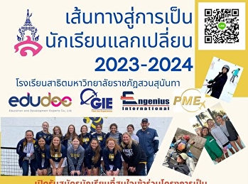 เส้นทางสู่การเป็นนักเรียนแลกเปลี่ยน
เดินทางปี 2023-2024