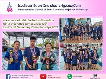 Congratulations to the students of the
Demonstration School of Suan Sunandha
Rajabhat University and the Swimming
Club. Suan Sunandha Rajabhat University
in the 3rd NS Swimming Championships
2022 swimming competition