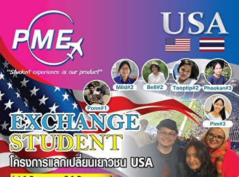โครงการนักเรียนแลกเปลี่ยน PME
จัดสอบโครงการชิงทุนนักเรียนแลกเปลี่ยนประเทศสหรัฐอเมริกา