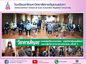 วิชาการสัญจร  พบกลุ่มวิชาภาษาไทย
กลุ่มวิชาสังคมศึกษา
และกลุ่มวิชาภาษาต่างประเทศครั้งที่ 1