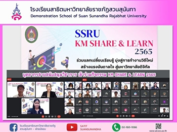 Academic Support Personnel Demonstration
School of Suan Sunandha Rajabhat
University Join SSRU KM SHARE & LEARN
2022 activities