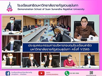 Meeting of the Fund Management Committee
of Suan Sunandha Rajabhat University
Demonstration School No. 1/2565