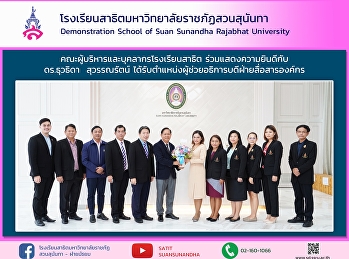 Congratulations to Dr. Thuwathida
Suwannarat for receiving the position
Assistant to the President for Corporate
Communications Suan Sunandha Rajabhat
University
