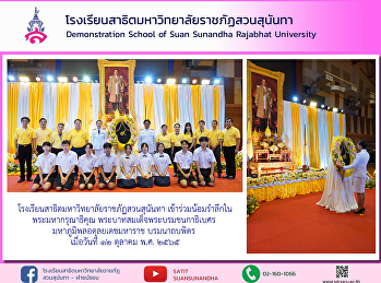 Demonstration School attended the
memorial service in honor of His Majesty
King Bhumibol Adulyadej Maha Bhumibol
Adulyadej the Great