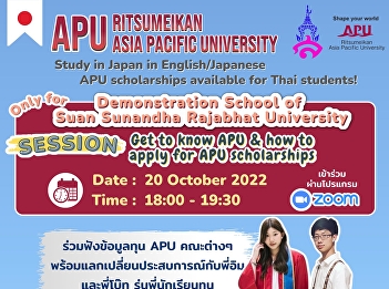 Invite students of the Demonstration
School of Suan Sunandha Rajabhat
University and their parents to attend
the APU University Scholarship Fair.