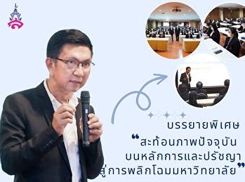 President of Suan Sunandha Rajabhat
University Council gave a special
lecture on the topic 