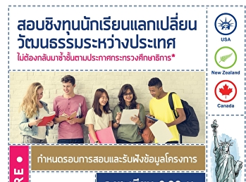 สอบชิงทุนนักเรียนแลกเปลี่ยนโครงการ
Edudee Thailand