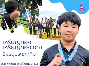 Congratulations and congratulations to
Master Suphasit Dechakaisaya in the team
archery competition, receiving gold
medals and bronze medals.