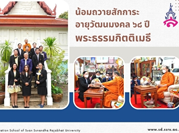 Administrators, teachers, personnel and
students Demonstration School of Suan
Sunandha Rajabhat University pay homage
to the auspicious age of 68 years, Phra
Dhammakittimethi