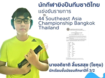 นายอดิชาติ ลิ้มรสสุข (โชกุน)
นักเรียนชั้นมัธยมศึกษาปีที่ 3/2
โครงการภาคภาษาอังกฤษ
ที่ผ่านการแข่งขันเพื่อคัดเลือกได้เป็นนักกีฬาทีมชาติไทย
ชุด 44th Southeast Asia Championship
Bangkok Thailand