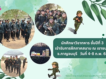 นักศึกษาวิชาทหาร ชั้นปีที่ 3
โรงเรียนสาธิตมหาวิทยาลัยราชภัฏสวนสุนันทา
เข้าฝึกภาคสนาม ณ เขาชนไก่ จ.กาญจนบุรี
ระหว่างวันที่ 4-8 กุมภาพันธ์ 2566