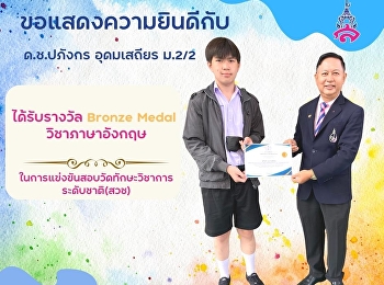 Congratulations to Master Papangkorn
Udomsathien (Nong Korn), a Mattayom 2/2
English Program student, who received
the Bronze Medal in English. in the
National Academic Skills Examination
Competition (NSTDA) around the top of
national talent