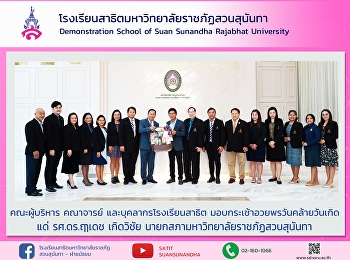 Executives, teachers and personnel of
the Demonstration School of Suan
Sunandha Rajabhat University delivered a
gift basket on the occasion of the
birthday President council of Suan
Sunandha Rajabhat University