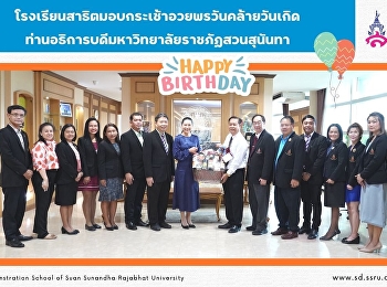 Demonstration School gives a birthday
gift basket president of Suan Sunandha
Rajabhat University