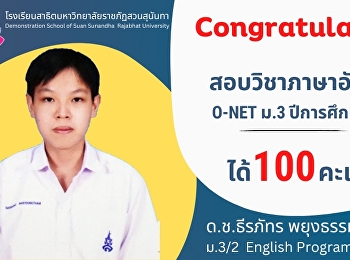 Congratulations to Master Teeraphat
Phayungtham, a student in M.3/2 English
Program. who got 100 points in the O-NET
English test.