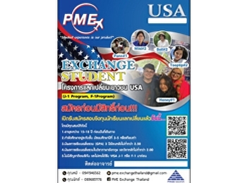 รับสมัครสอบชิงทุนนักเรียนแลกเปลี่ยนประเทศสหรัฐอเมริกา
โครงการ PME Exchange Student
