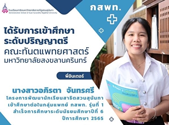 Ms. Apirat Chantarasri, student of the
Suan Sunandha Demonstration Student
Development Project Admission to study
in the 1st generation of(Medical Science
Program: MSP)  to study for a bachelor's
degree Faculty of Dentistry Prince of
Songkhla University