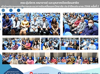 Administrators, faculty and staff
Demonstration School of Suan Sunandha
Rajabhat University Participate in
meetings to deliver policies and
guidelines to drive the university.
Fiscal Year 2023