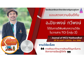 TCI (Group 2) Journal of MCU Nakhondhat
Year 10, No. 3 (2023) : Mar. 2023
Subject: Problem-solving skill
development in digital learning
management