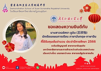 นางสาวเอลิศรา ยูมิน (王欣怡)
นักเรียนแผนการเรียน ภาษาอังกฤษ-ภาษาจีน
คว้าทุนจีนเต็มจำนวน 100% ตลอด 4 ปี