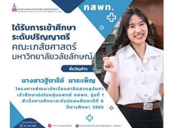 Ms. Thitaree Maraphen, a student of the
Suan Sunandha Demonstration Student
Development Project, is admitted to
study in the 1st generation of the NBTC
Medical Group. Entering a bachelor's
degree Faculty of Pharmacy Walailak
University