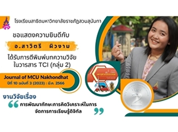 Published a research article in TCI
(Group 2) Journal of MCU Nakhondhat Year
10, Issue 3 (2023) : Mar. 2023 on the
development of critical thinking skills
in digital learning management.