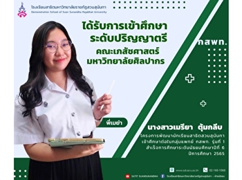 Ms. Mareeya Tumkleep, a student of
Demonstration School Student Development
Project, has entered the 1st generation
of NBTC Medical Group to study for a
bachelor's degree. Faculty of Pharmacy
Silpakorn University