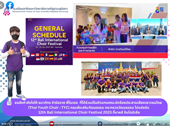 นายธนาภัทร จำรัสฉาย  นักเรียนชั้น ม.5/2
โครงการภาคภาษาอังกฤษ
ได้ร่วมเป็นตัวแทนคณะนักร้องประสานเสียงเยาวชนไทย
(Thai Youth Choir : TYC)