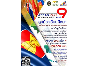 Invitation to junior high school
students Early and late participants
participated in the competition to
answer ASEAN questions. win many prizes