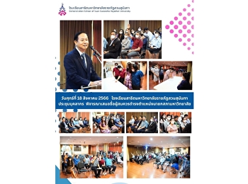 Demonstration School Meeting to consider
the nomination of a suitable candidate
for the position of Council President of
Suan Sunandha Rajabhat University.