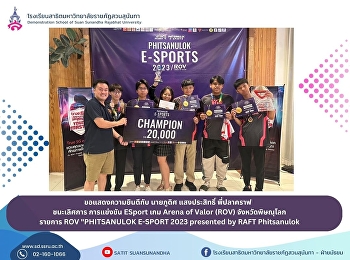 Congratulations to Mr. Phudit
Saengprasit for winning the ESport
competition Arena of Valor (ROV) in
Phitsanulok Province.✨