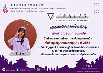 Ms. Natchanok Khompea (王宝珠), study plan
student English-Chinese 2022 received a
100% scholarship from the Yunnan
Provincial Government for the bachelor's
degree level, academic year 2023, in the
field of economics and international
trade.